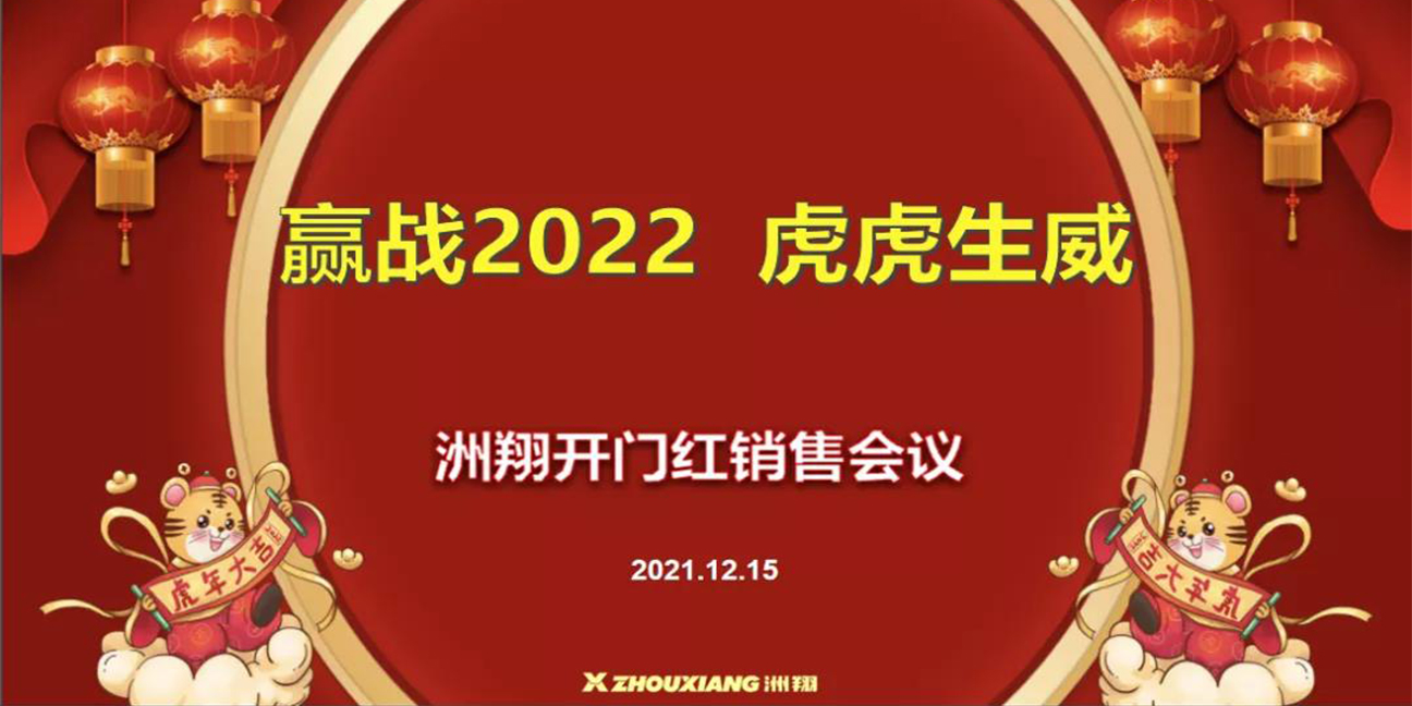 贏戰(zhàn)2022?虎虎生威，洲翔開(kāi)門紅銷售會(huì)議圓滿舉行
