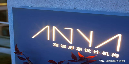 【激光切割機應用】之廣告燈牌