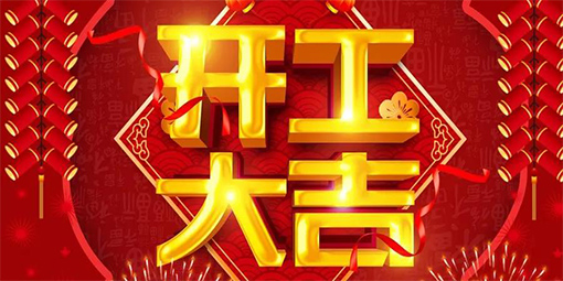 2021鞭炮齊聲響，喜迎開門紅！