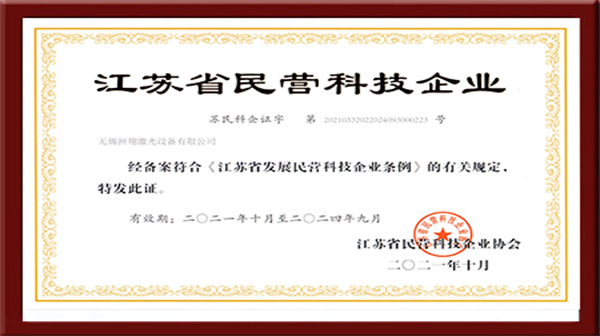 洲翔激光-民營(yíng)科技企業(yè)證書